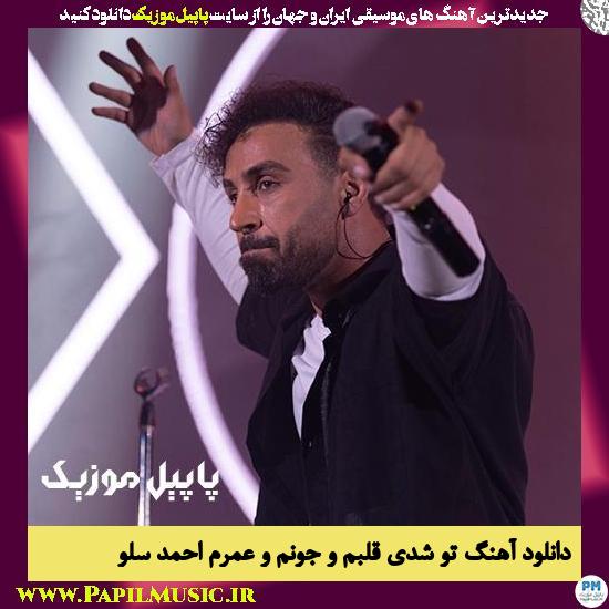 Ahmad Solo To Shodi Ghalbamo Jonamo Omram دانلود آهنگ تو شدی قلبم و جونم و عمرم از احمد سلو